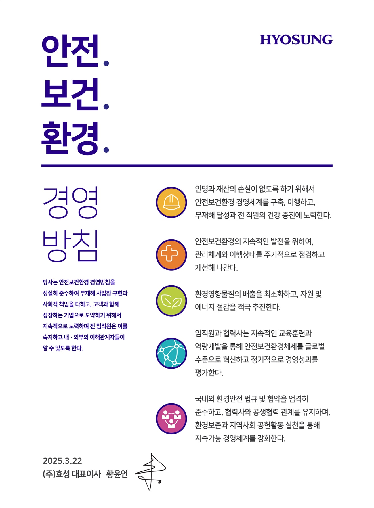 안전보건환경 경영방침