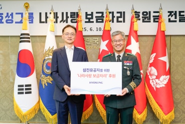 효성이 6.25 및 월남전 참전유공자의 주거 환경 개선을 위해 '나라사랑 보금자리' 후원금을 전달하는 모습