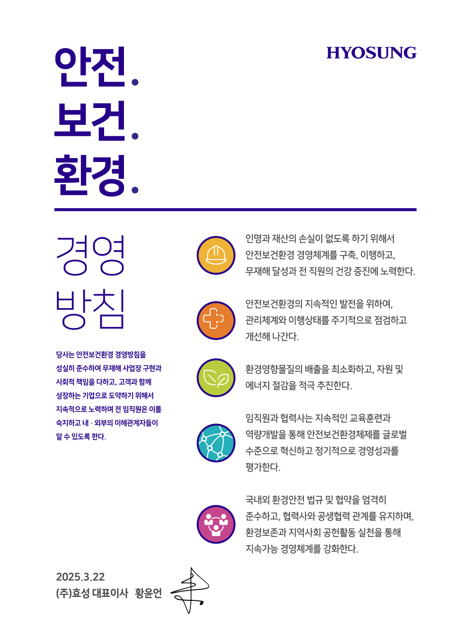 효성의 안전보건환경 경영방침 포스터. 무재해 사업장 구현과 사회적 책임을 다한다는 방침 설명과 함께 5가지 핵심 원칙을 명시함