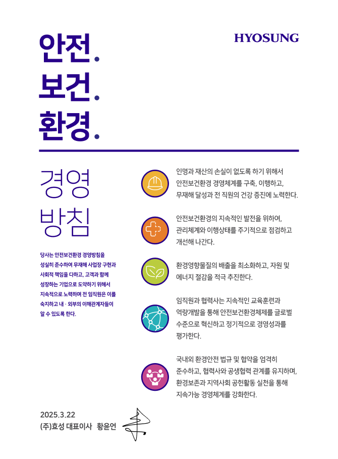 효성의 안전보건환경 경영방침 포스터. 무재해 사업장 구현과 사회적 책임을 다한다는 방침 설명과 함께 5가지 핵심 원칙을 명시함