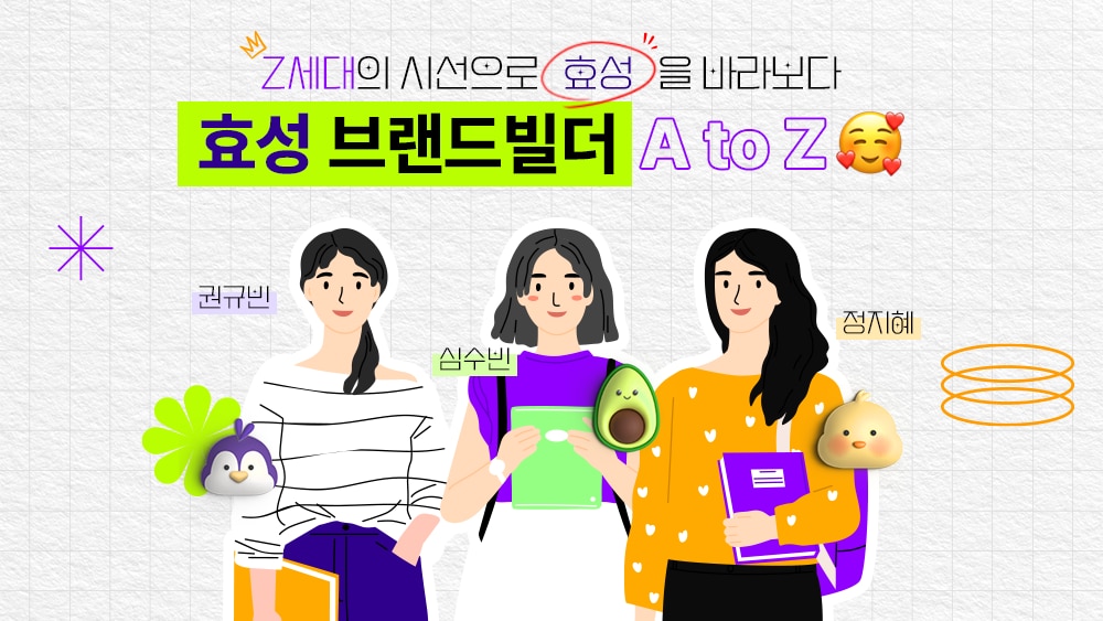 Z세대의 시선으로 효성을 바라보다, 효성 브랜드빌더 A to Z