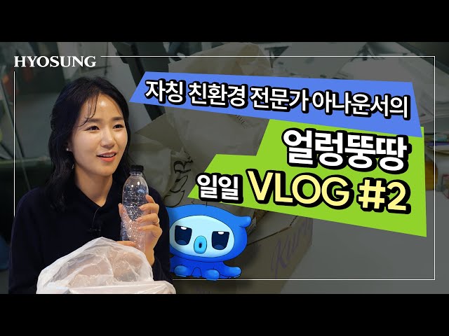 자칭 친환경 전문가 아나운서의 얼렁뚱땅 일일 VLOG #2