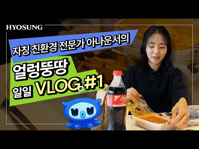 자칭 친환경 전문가 아나운서의 얼렁뚱땅 일일 VLOG #1