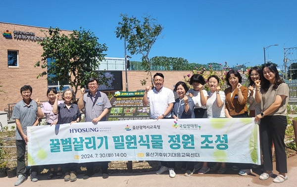 In July 2024, HS Hyosung Advanced Materials created an endangered species honey plant ecological learning garden at the Ulsan Climate Crisis Response Education Center.