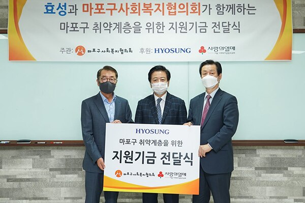 효성, 마포구 저소득층 위한 지원금 전달