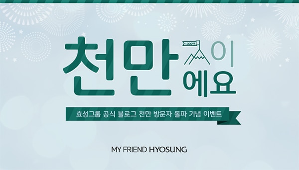 효성 블로그 누적 방문자 1,000만 돌파