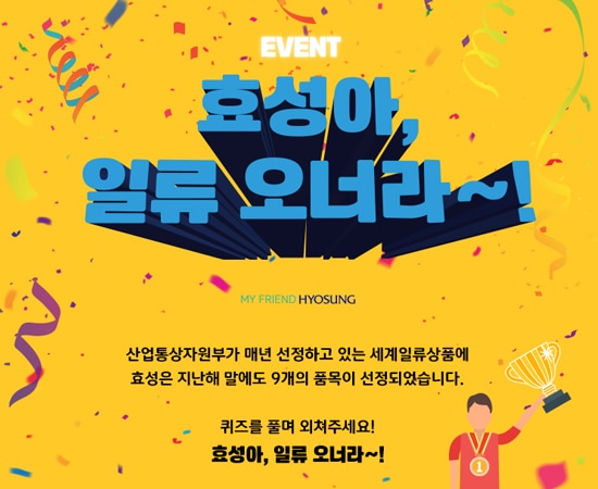 효성, ‘효성아, 일류 오너라’ SNS 이벤트 개최