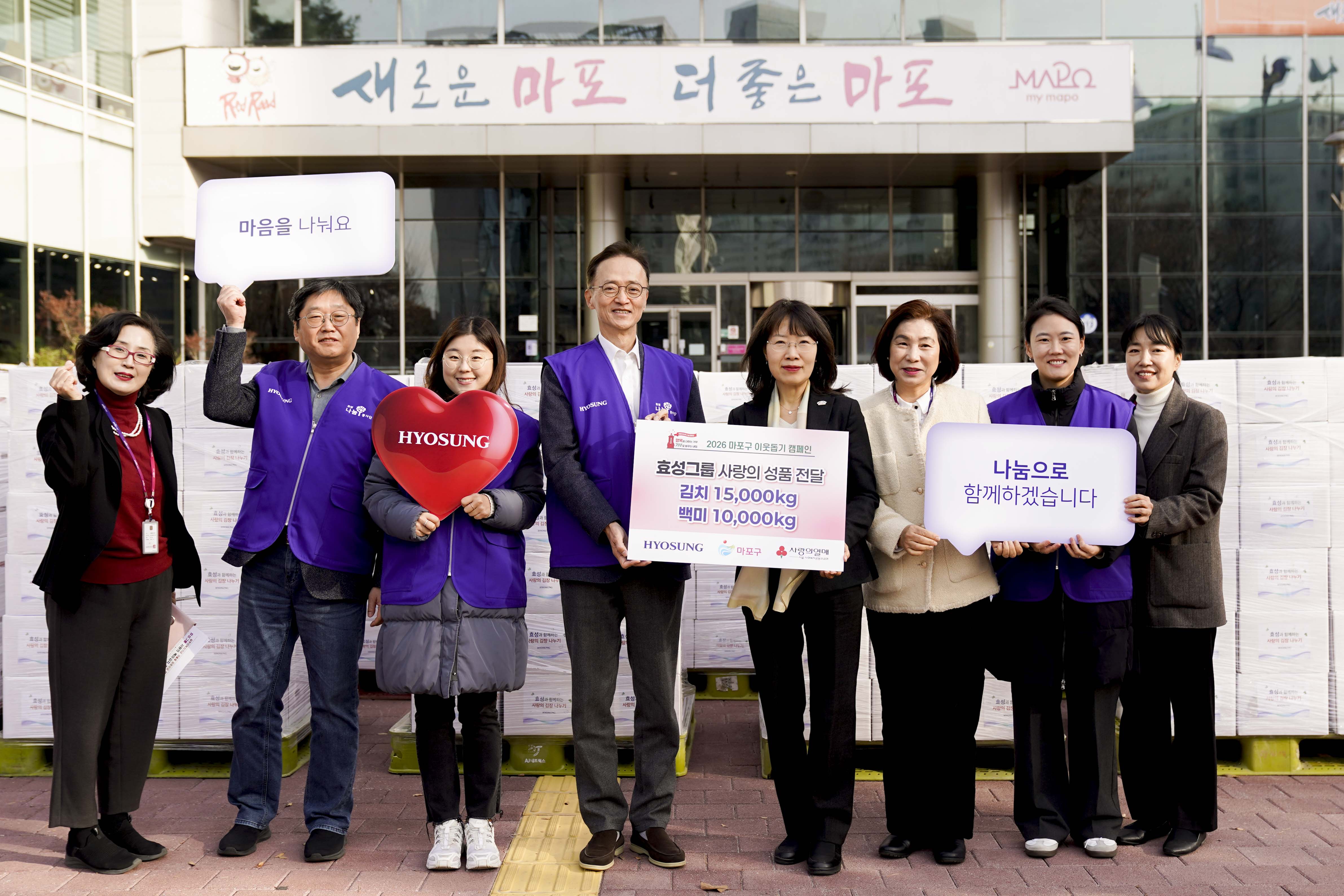 효성, 마포구 취약계층에 사랑의 쌀, 김치 나눔