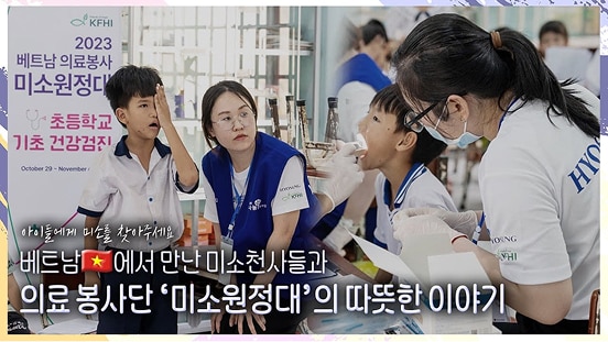 우리는 오늘도 함께 '미소' 지었습니다~ l 효성 베트남 미소원정대 l 효성TV