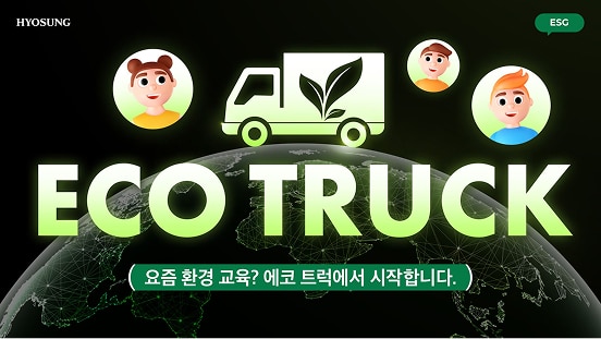 요즘 환경 교육? 에코 트럭에서 시작합니다.