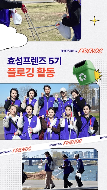 [효성프렌즈] 효성프렌즈 5기 플로깅 활동