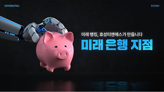 미래 지점 혁신, 효성티앤에스가 만듭니다.