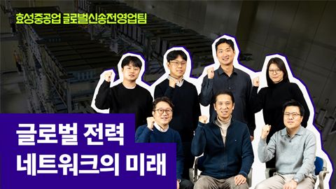 효성중공업 글로벌신송전 영업팀 직무 소개 인터뷰 전력계통 업무 내용
