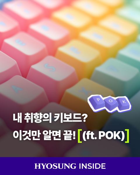 효성화학 폴리케톤 포케톤 키보드 타건감 소재 키캡