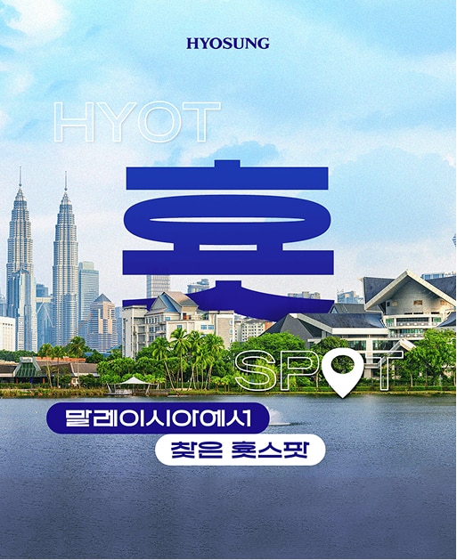 말레이시아에서 찾은 횻스팟