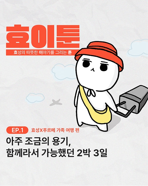 [효이툰] 효성X푸르메 가족여행 편 ep.1