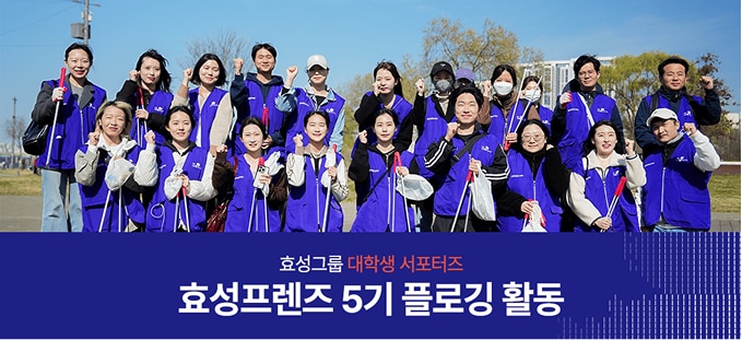 ‘작은 하나가 모여 큰 일이 되다!' 효성프렌즈 5기 플로깅 활동