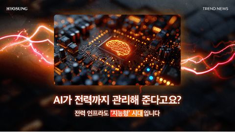 효성중공업 AI 전력관리 초지능화, 아모르플러스가 전력설비 상태 모니터링하고 예측 정비를 수행하는 에너지 인프라 관리