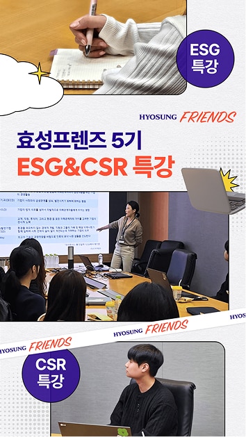 [효성프렌즈] 효성프렌즈 5기 ESG&CSR 특강