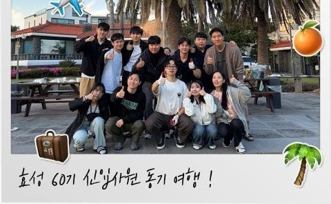효성 60기 신입사원들이 제주도 동기 여행을 통해 다양한 계열사 동료들과 교류하며 우정과 유대감을 쌓는 모습.