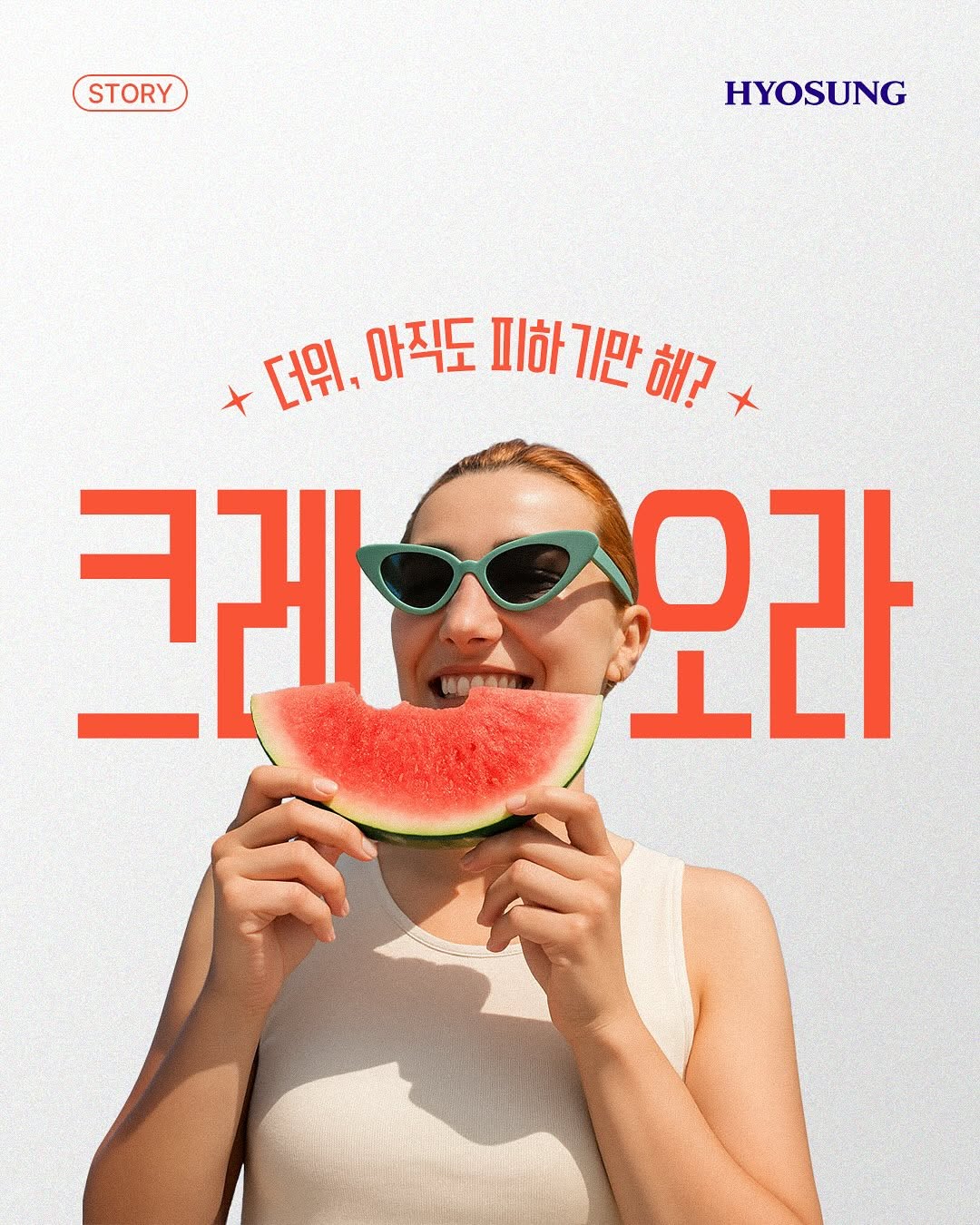 크레오라 더위 여름 냉감소재 효성티앤씨 TNC