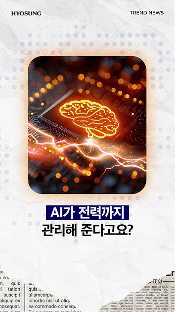 AI가 전력까지 관리해 준다고요?