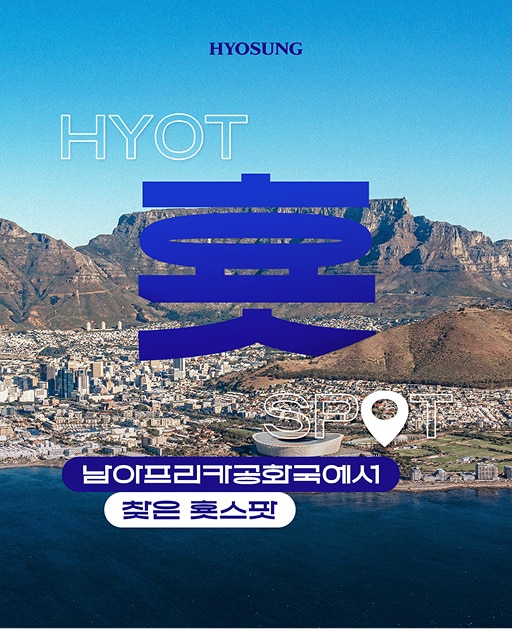남아프리카공화국에서 찾은 횻스팟