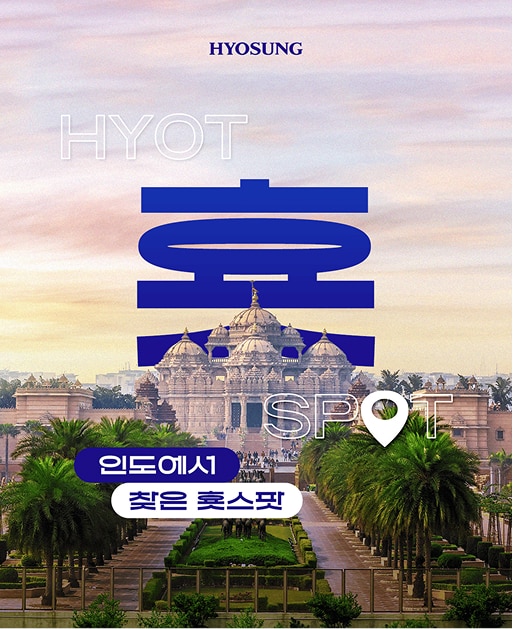 인도에서 찾은 횻스팟