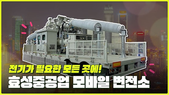 세상 어디든 이제 전기가 필요한 모든 곳에 달려갑니다! | 효성중공업 모바일 변전소 | 효성TV
