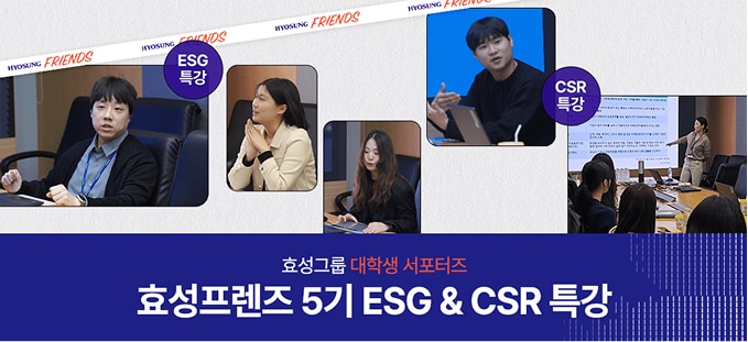 지속가능한 내일을 향한 한걸음, 효성프렌즈 5기 ESG&CSR특강