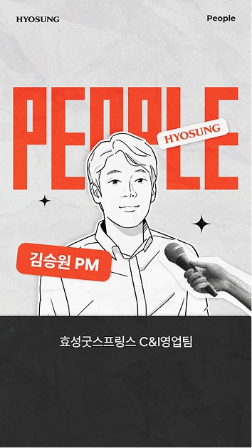 [PEOPLE] 효성굿스프링스 C&I영업팀