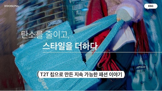 탄소를 줄이고 스타일을 더하다, T2T 칩으로 만든 지속 가능한 패션 이야기
