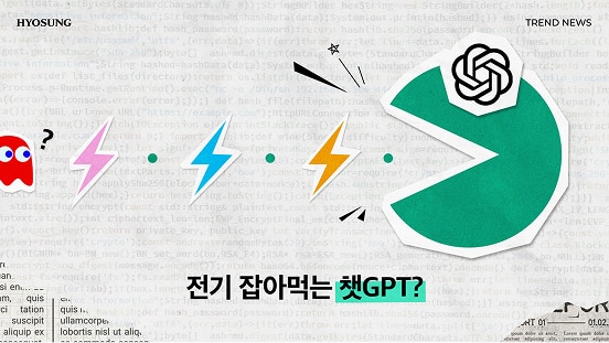 전기 잡아먹는 챗 GPT?
