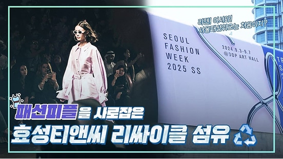 패션 피플들 여기 다 모였네~ 서울패션위크도 사로잡은 효성티앤씨! 이젠 리젠이 대세 | 효성TV