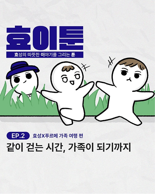 [효이툰] 효성X푸르메 가족여행 편 ep.2