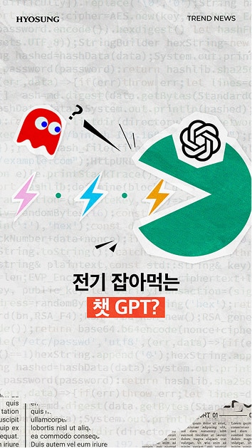 전기 잡아먹는 챗 GPT?