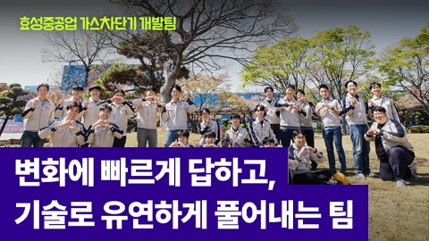 효성중공업 가스차단기 개발팀 직무 소개 전력계통을 안정적으로 운영하는 핵심 기술을 만드는 팀