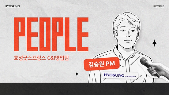 최적의 솔루션을 찾아가는 과정! 효성굿스프링스 C&I영업팀 인터뷰