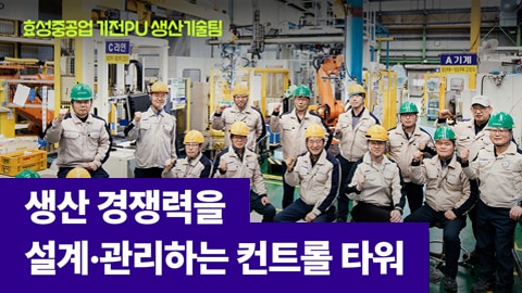 효성중공업 생산기술팀 직무 소개 인터뷰