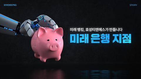 hyosung 효성TNS 미래 뱅킹용 AI 디지털 데스크 개발을 통해 핀테크 혁신을 끌어가다