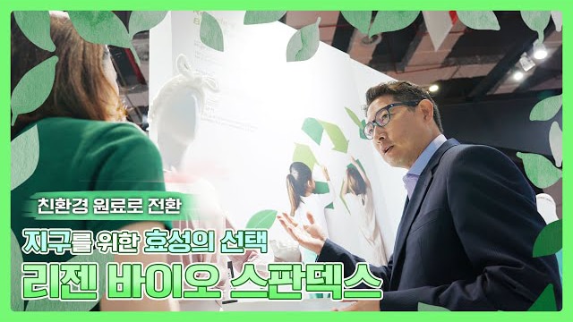 효성티앤씨 옥수수추출 바이오 소재 리젠 바이오 스판덱스 효성 조현준 회장