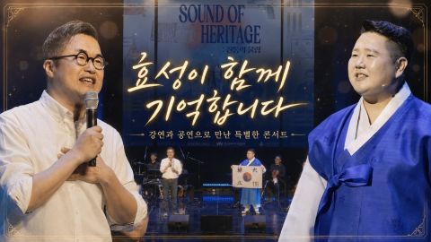 효성그룹과 한국메세나협회가 역사 강연과 국악 공연이 결합된 &lsquo;Sound of Heritage&rsquo;를 통해 호국보훈의 의미와 나라사랑 정신을 전달하는 모습.