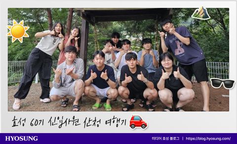 Hyosung&rsquo;s 60th new employee cohort builds friendships and teamwork during a group trip to Sancheong, sharing experiences, outdoor activities, and memorable moments together.