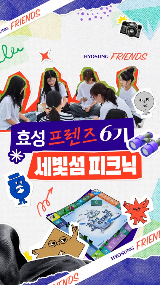 효성프렌즈 6기 세빛섬 피크틱 효성 대학생 서포터즈