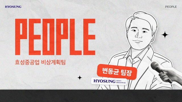 효성중공업 비상계획팀 직무인터뷰