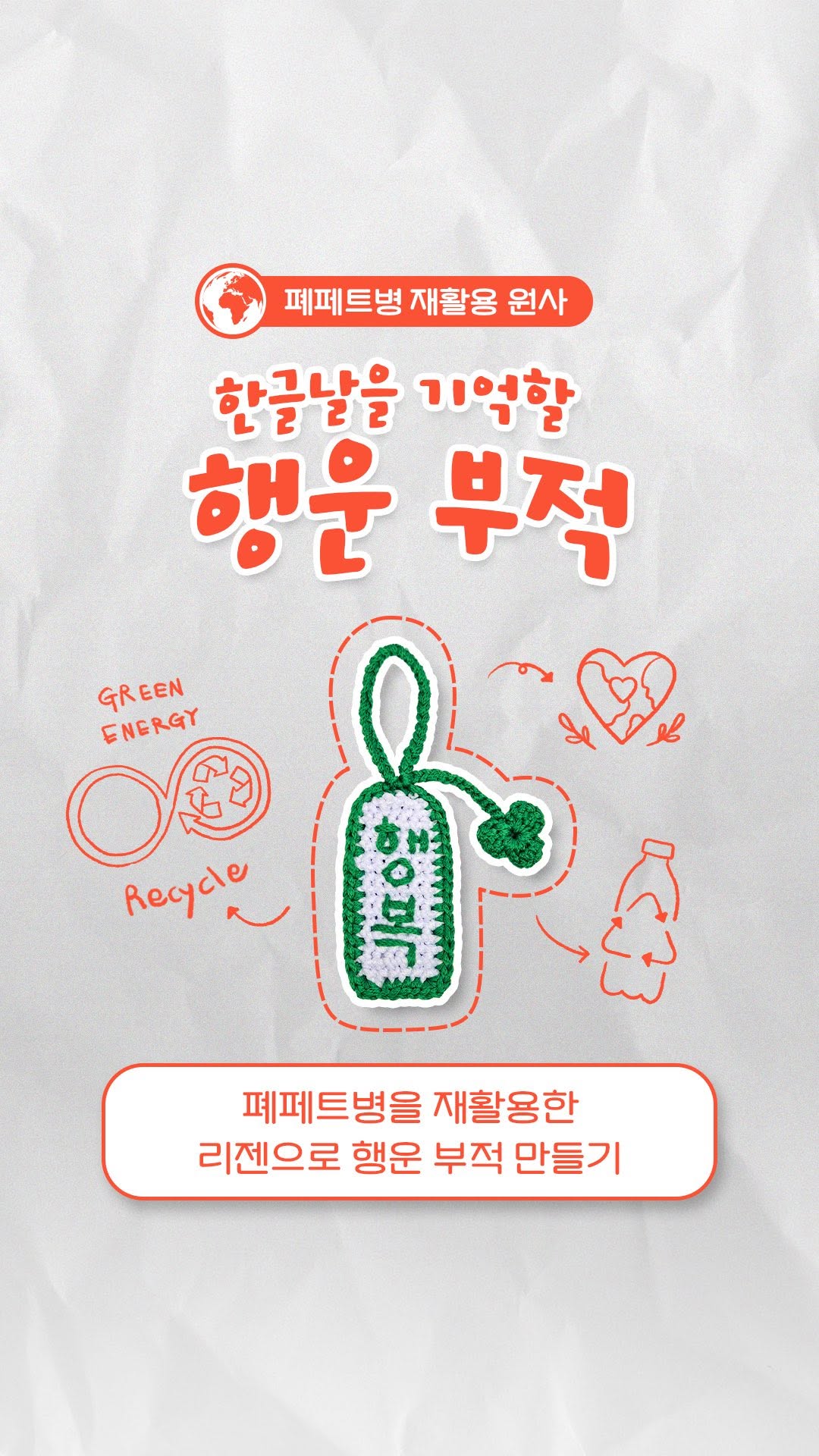 Hyosung Regen HangulDay recycled PET bottles