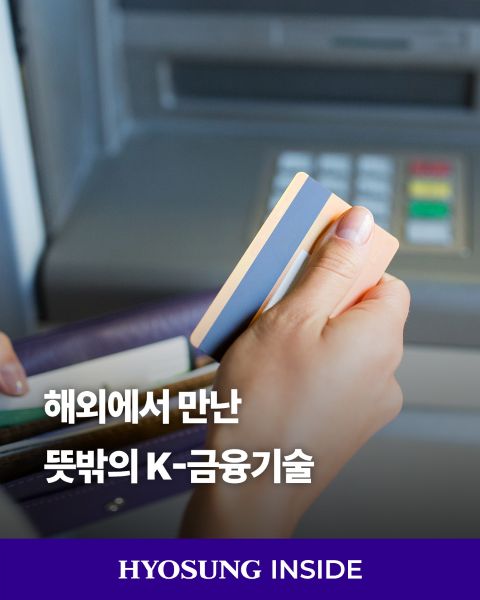 효성티앤에스는 글로벌 ATM 솔루션과 금융 인프라 기술을 바탕으로 전 세계 금융 서비스 환경을 연결하며 해외 시장에서 경쟁력을 확대하고 있습니다.