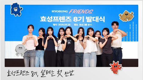 효성그룹 대학생 서포터즈 &lsquo;효성프렌즈 8기&rsquo;가 발대식을 개최하고 본격적인 활동에 돌입했습니다. 참가자들은 그룹 소개, 콘텐츠 제작 교육, 팀 활동 안내 등을 통해 앞으로의 서포터즈 여정을 시작했습니다.