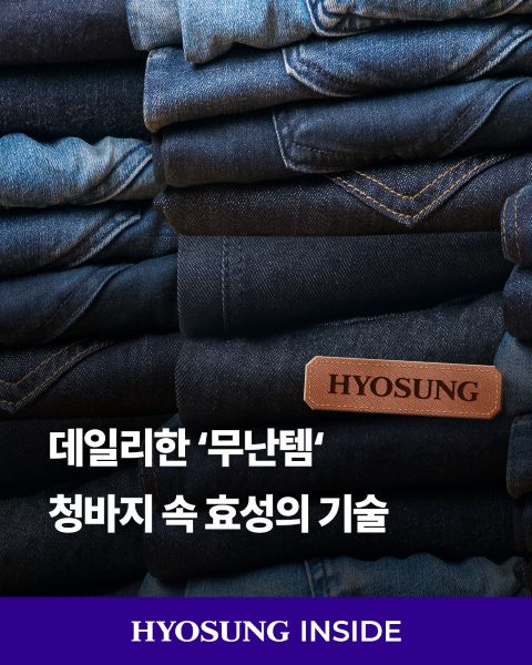 효성 효성티앤씨 섬유 청바지 크레오라 리젠 데님 재생가능원료 바이오원료섬유