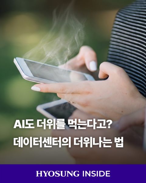 효성굿스프링스가 데이터센터 냉각용 펌프 기술을 통해 AI 시대의 안정적인 데이터 처리와 전력 인프라 운영을 지원하고 있습니다.